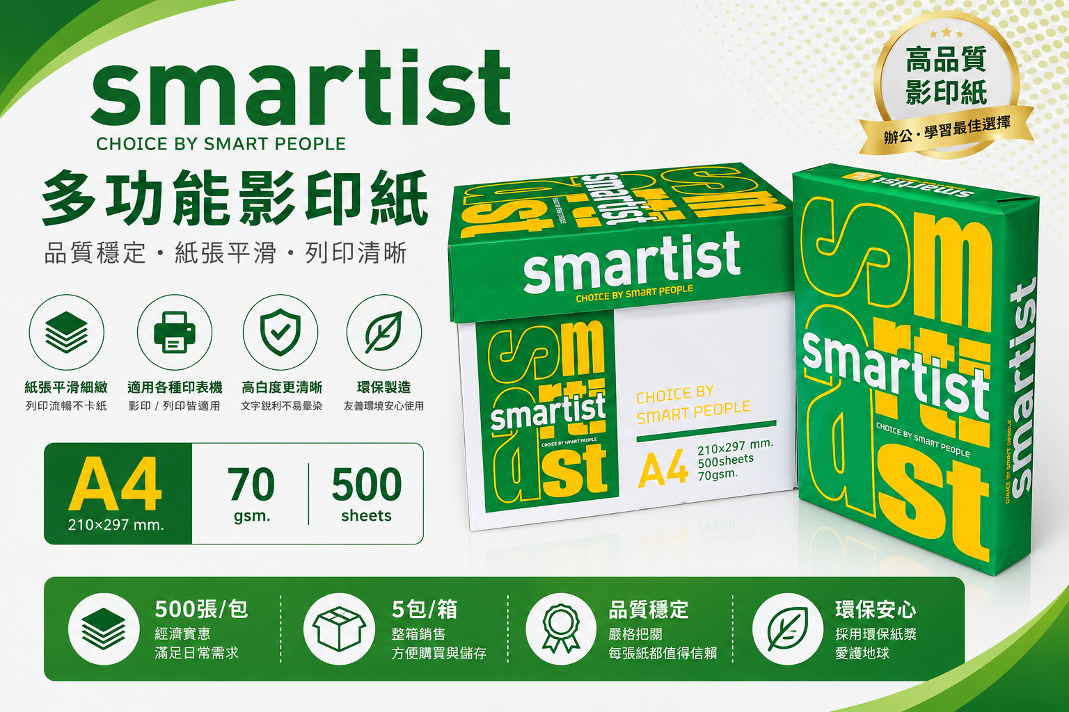 Smartist 環保紙70GM A4
